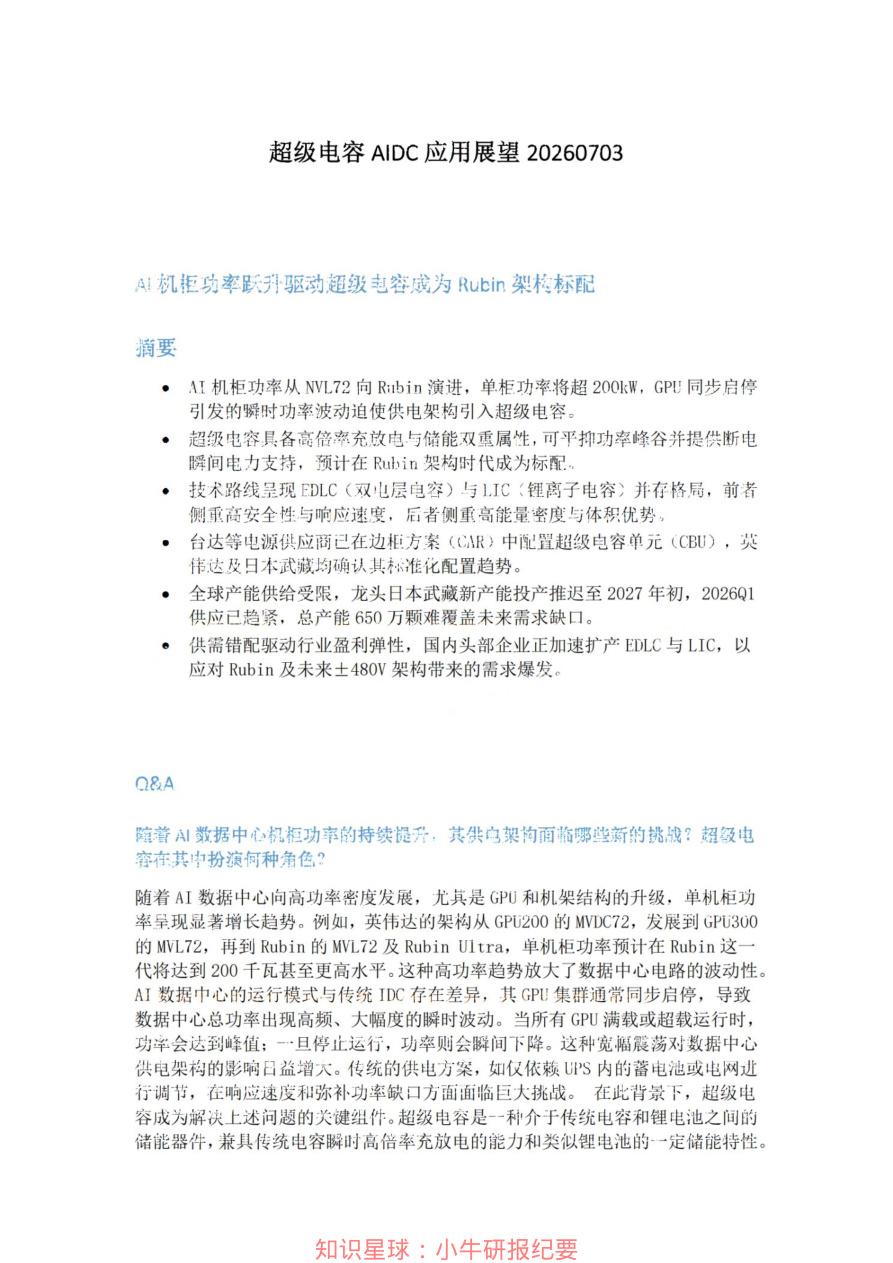 超级电容AIDC应用展望20260703【共3页】