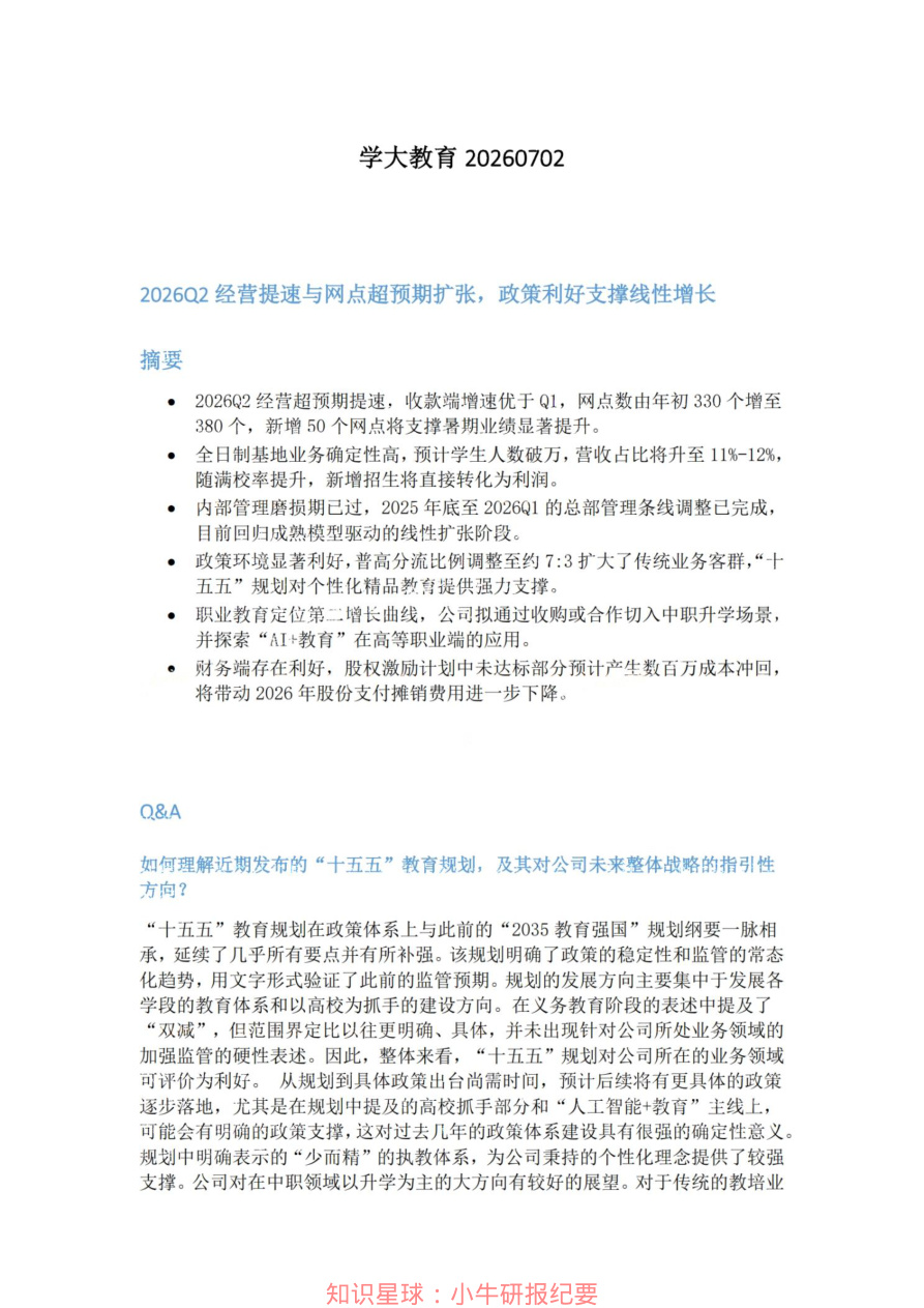 学大教育20260702【共5页】