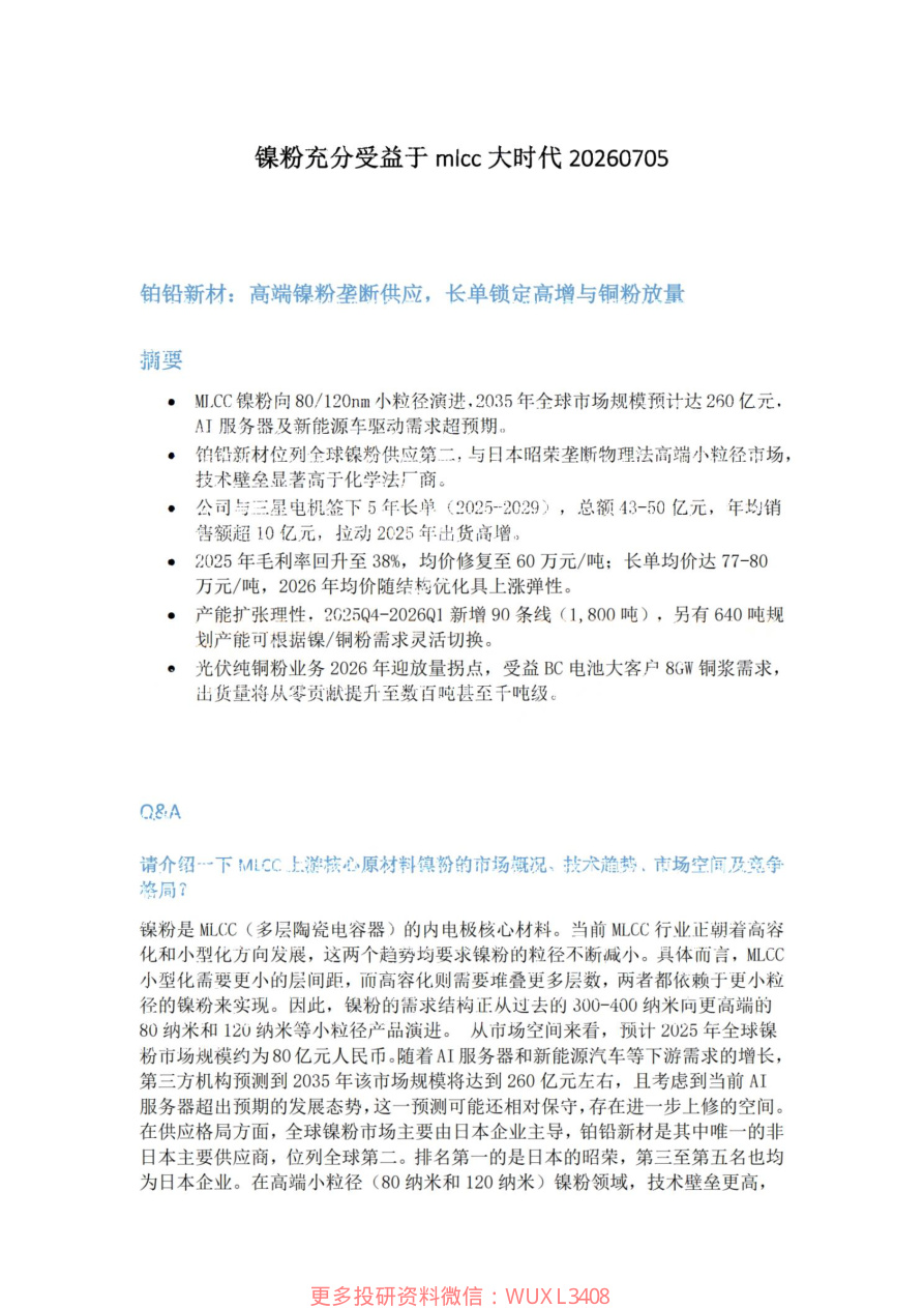 镍粉充分受益于mlcc大时代20260705【共3页】