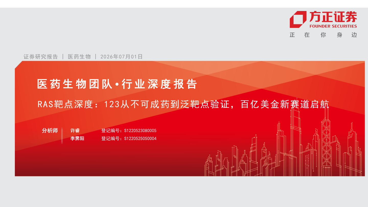 方正证券-医药生物行业RAS靶点深度：123从不可成药到泛靶点验证，百亿美金新赛道启航-260701【共32页】