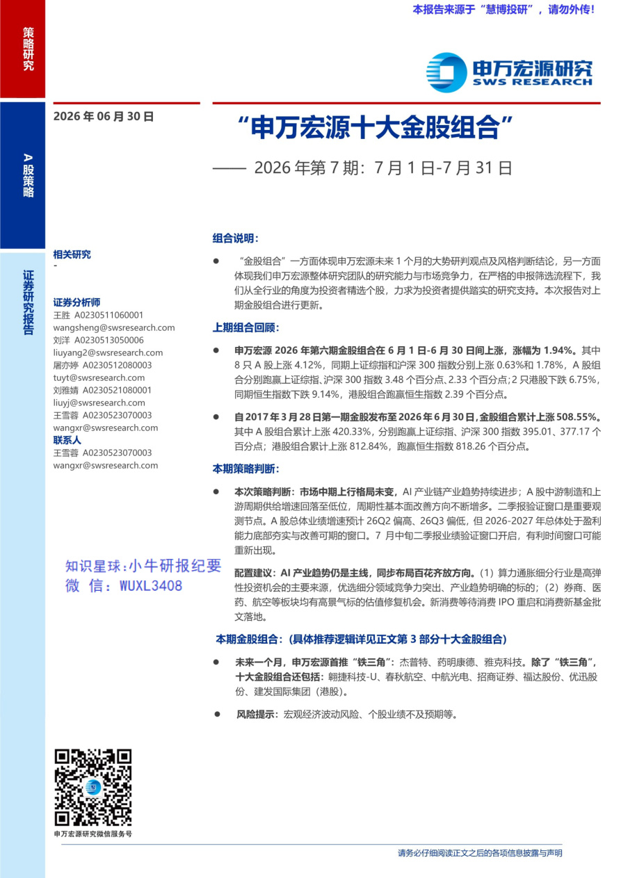 申万宏源-“申万宏源十大金股组合”—— 2026年第7期：7月1日_7月31日-20260630【共9页】