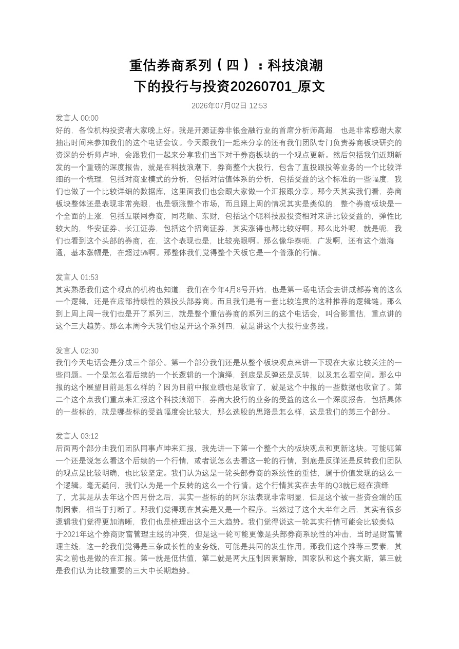重估券商系列（四）：科技浪潮下的投行与投资20260701_原文【共8页】