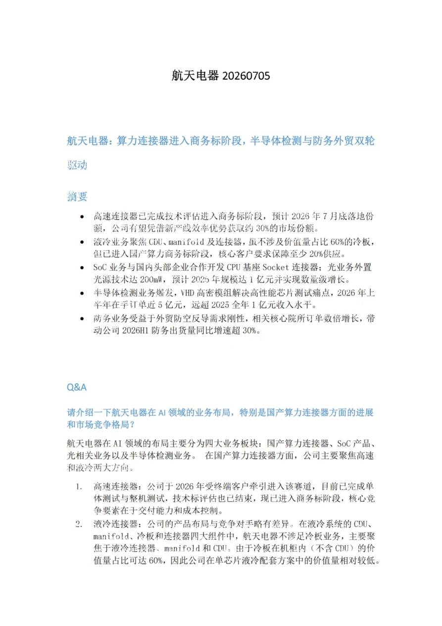 航天电器20260705【共3页】