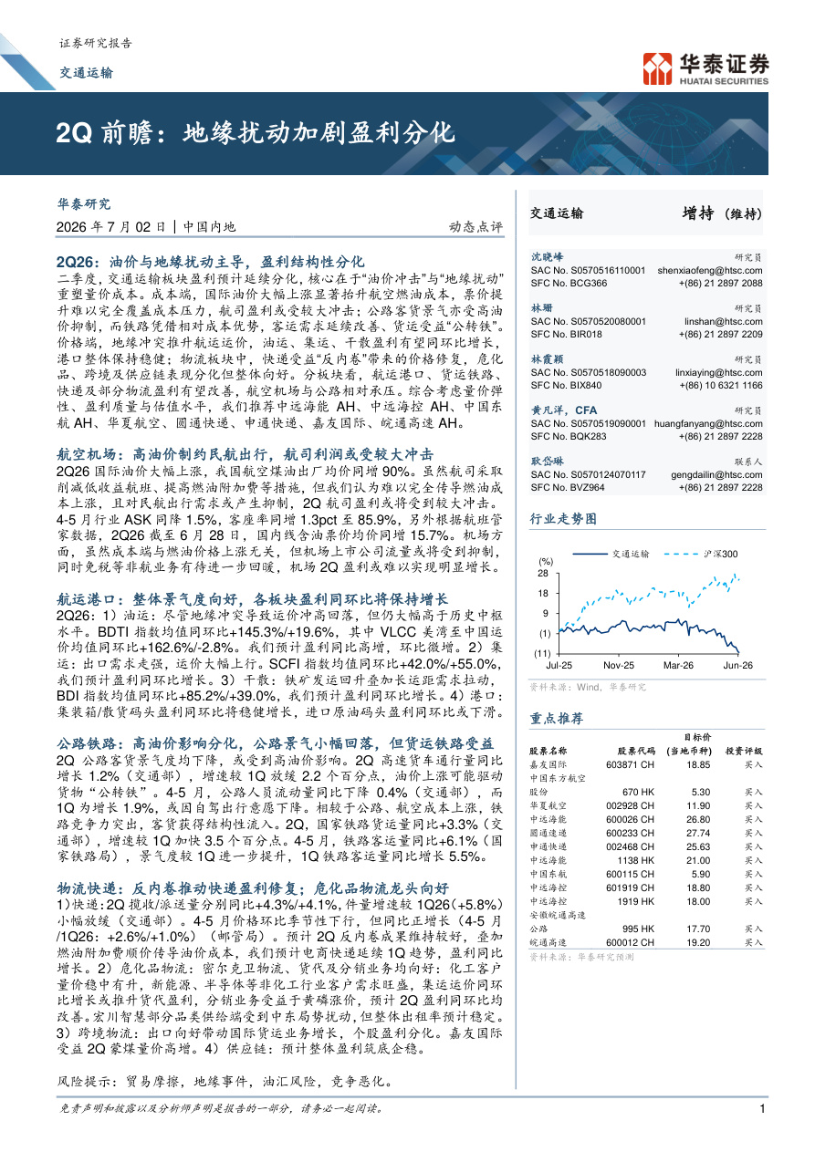 华泰证券-交通运输行业：2Q前瞻，地缘扰动加剧盈利分化-260702【共8页】