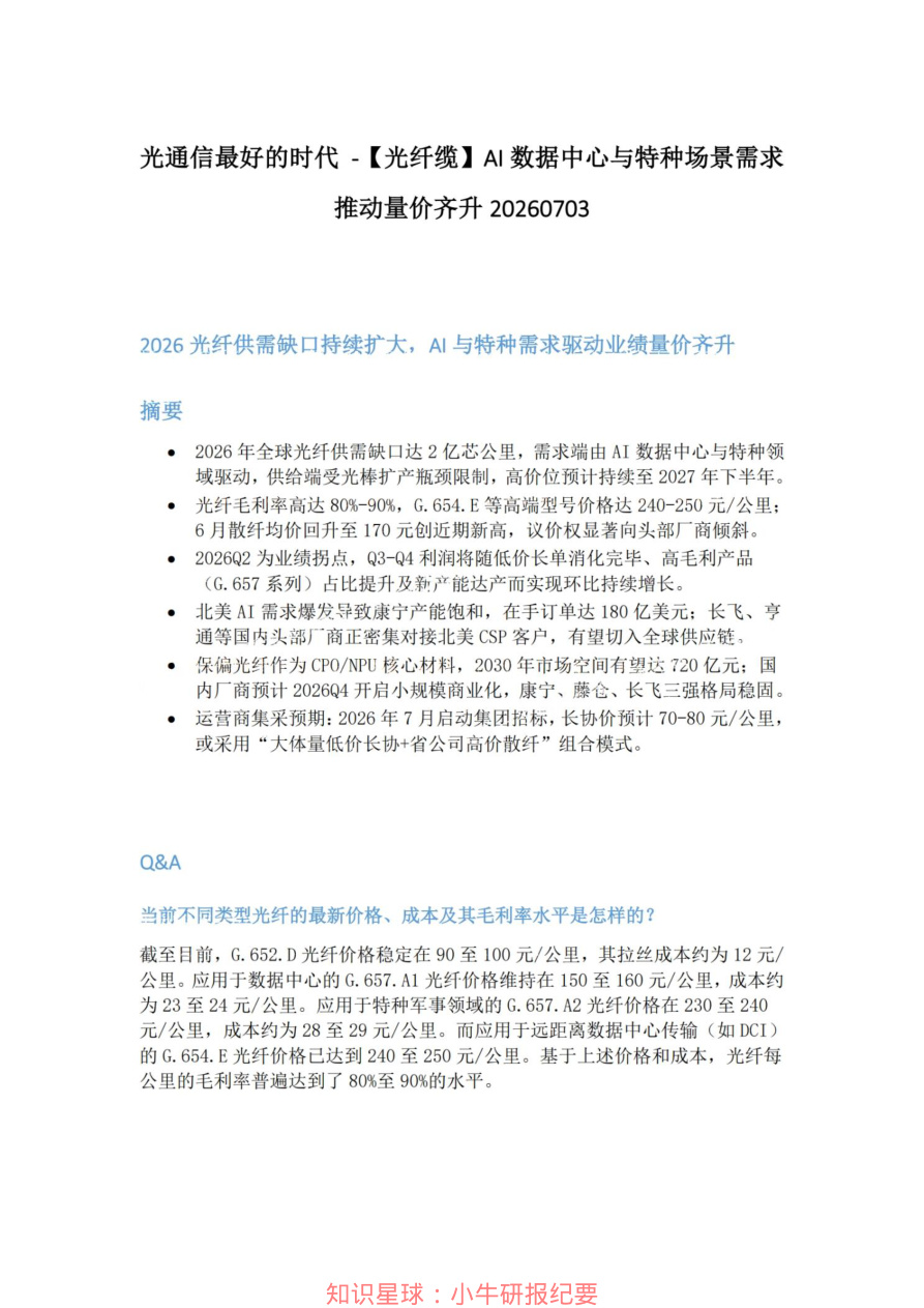 光通信最好的时代-光纤缆-AI数据中心与特种场景需求推动量价齐升20260703【共3页】