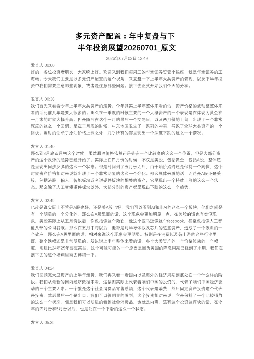 多元资产配置：年中复盘与下半年投资展望20260701_原文【共13页】