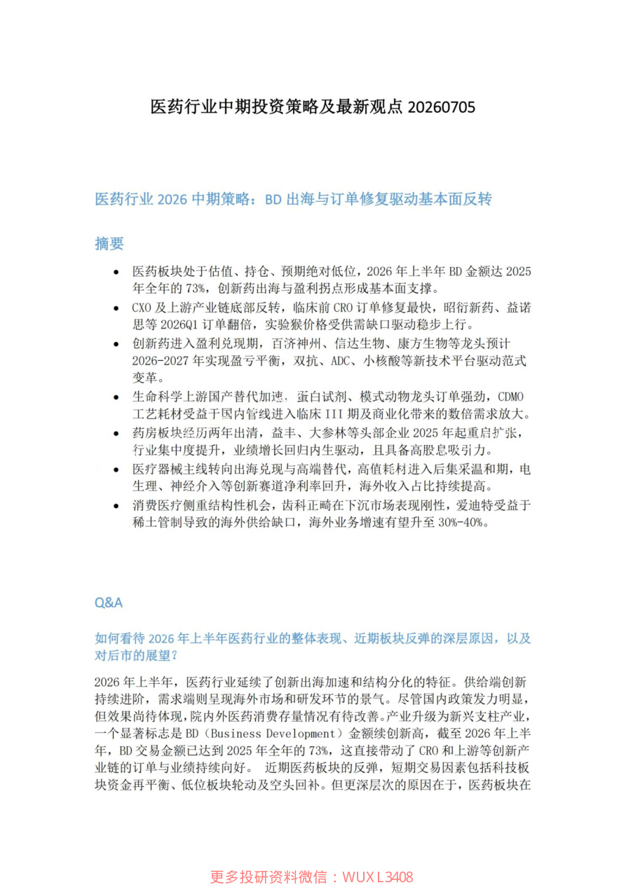 医药行业中期投资策略及最新观点20260705【共9页】