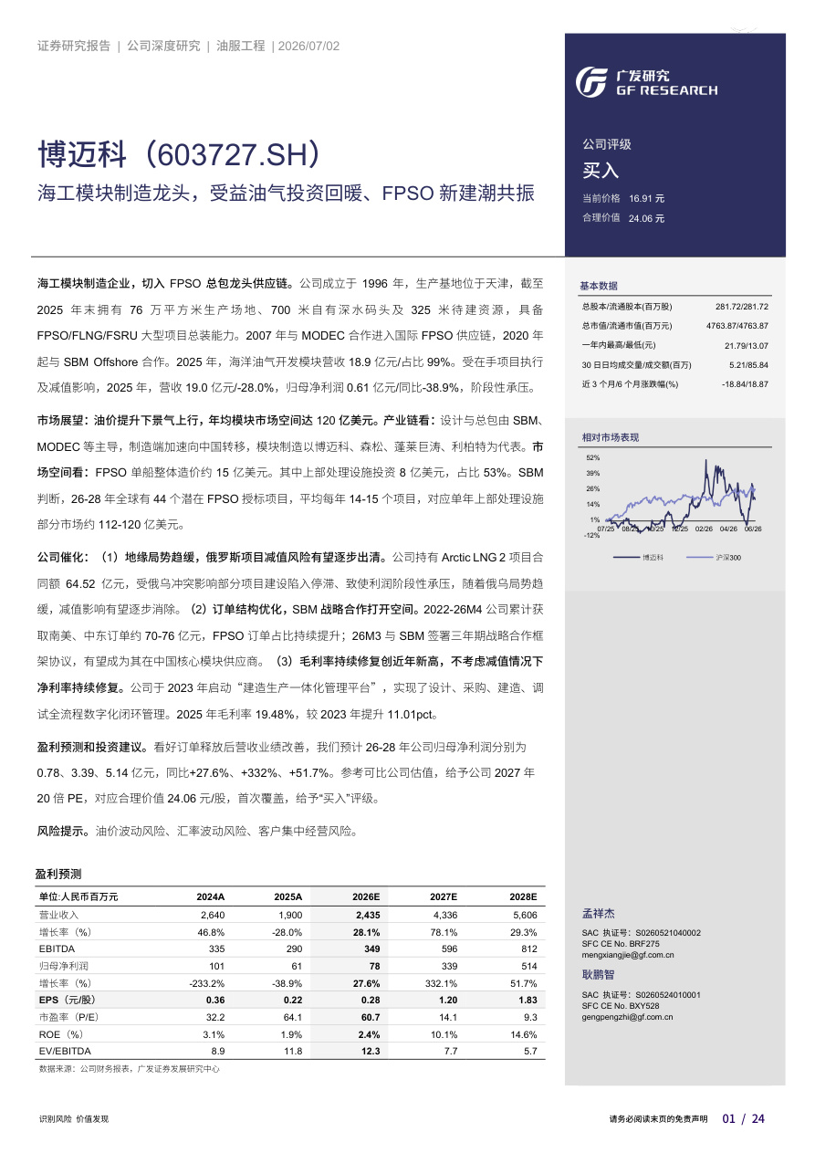 广发证券-博迈科-603727-海工模块制造龙头,受益油气投资回暖、FPSO新建潮共振【共24页】