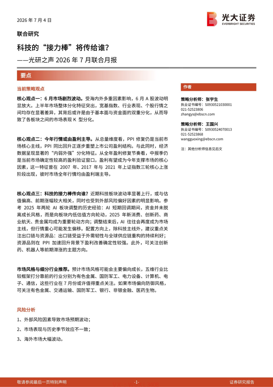光大证券-光研之声2026年7月联合月报:科技的“接力棒”将传给谁?【共27页】