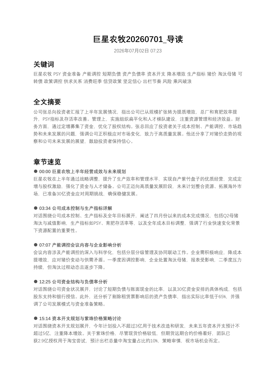 巨星农牧20260701_导读【共4页】