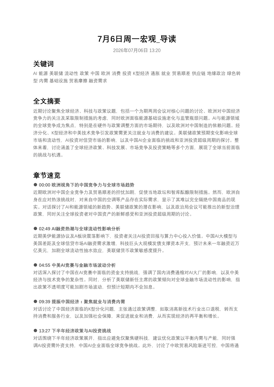 大摩闭门会:这个暑期不平静 260706_导读【共7页】