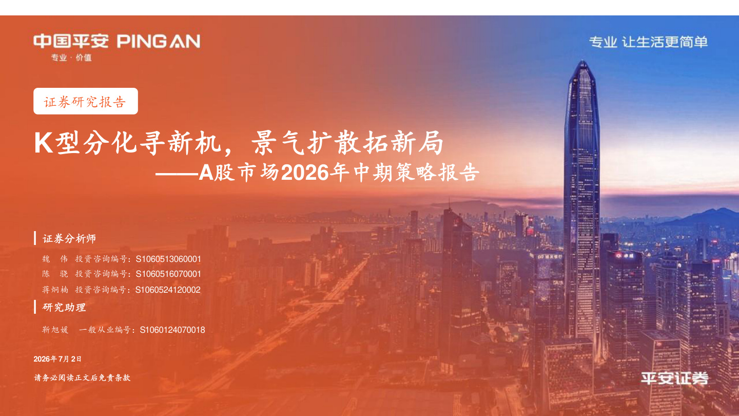 平安证券-K型分化寻新机，景气扩散拓新局——A股市场2026年中期策略报告-260702【共40页】