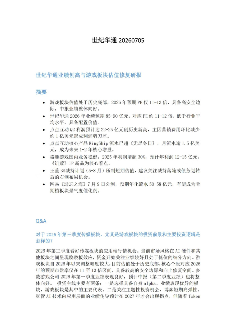 世纪华通20260705【共4页】