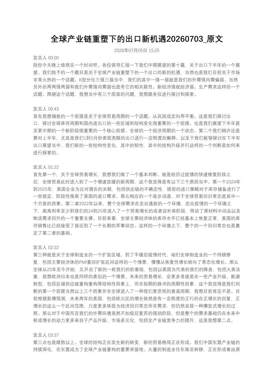 全球产业链重塑下的出口新机遇20260703_原文【共4页】