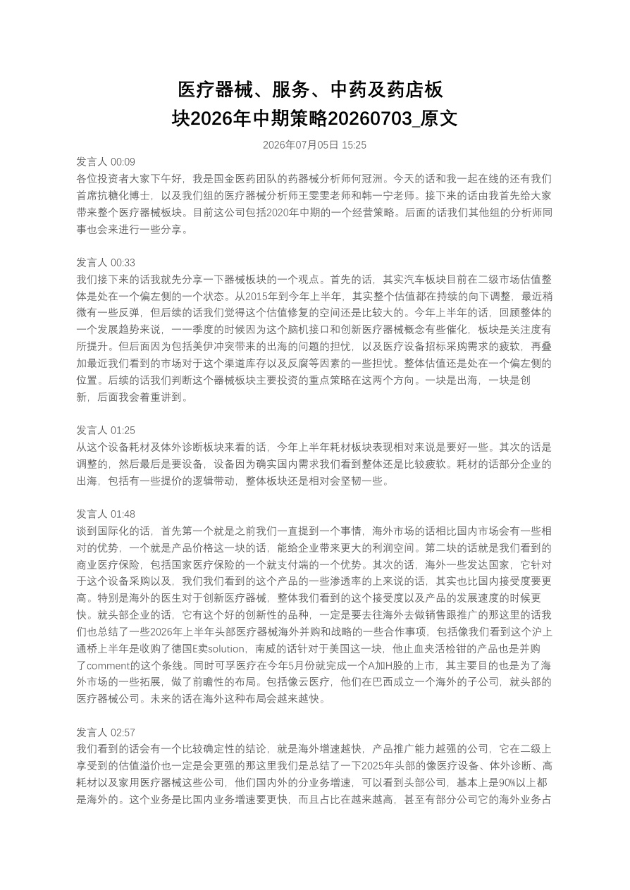 医疗器械、服务、中药及药店板块2026年中期策略20260703_原文【共9页】