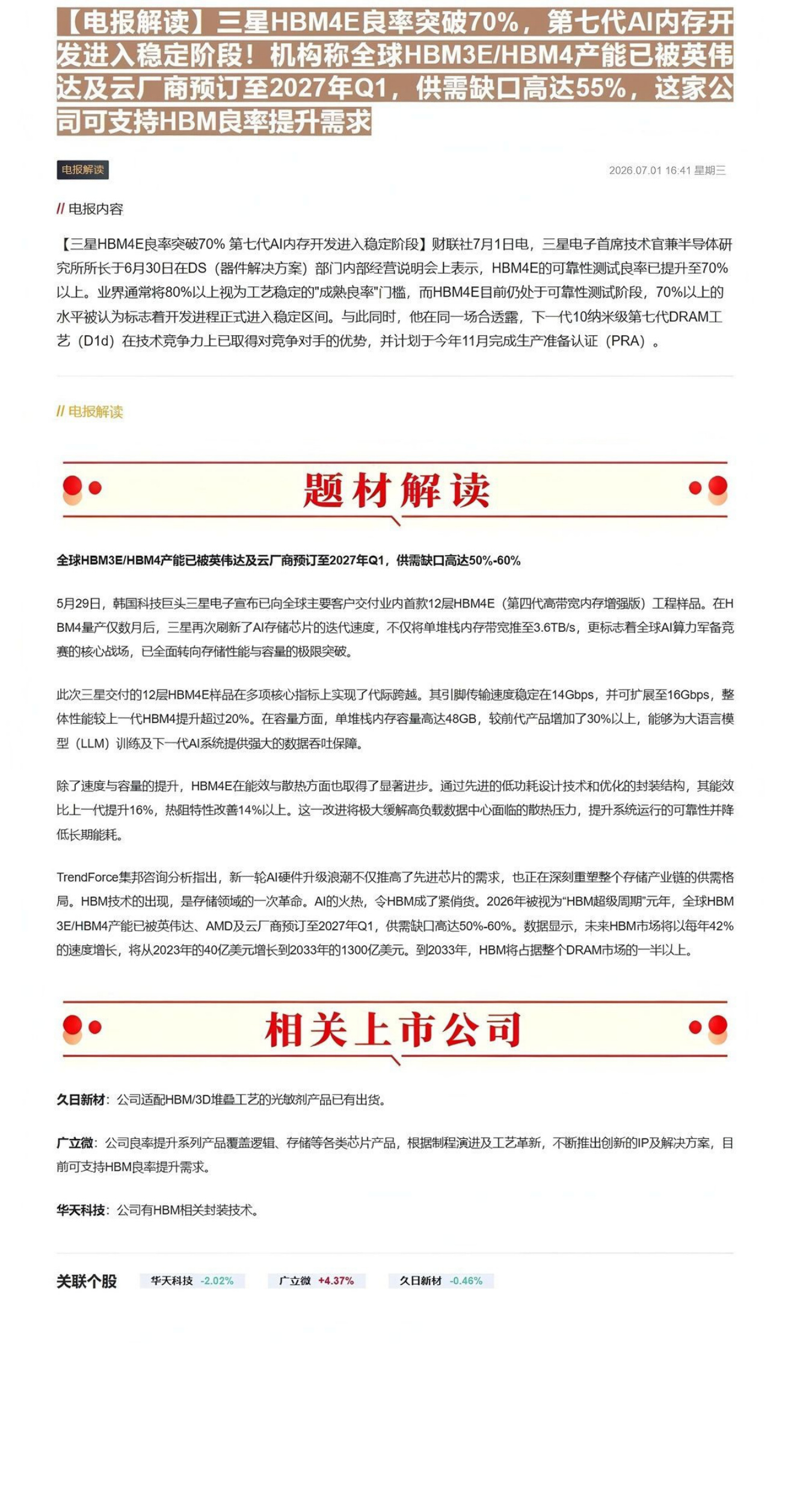 【电报解读】三星HBM4E良率突破70%，第七代AI内存开发进入稳定阶段！机构称全球HBM3E HBM4产能已被英伟达及云厂商预订至2027年Q1，供需缺口高达55%，这家公司可支持HBM良率提升需求