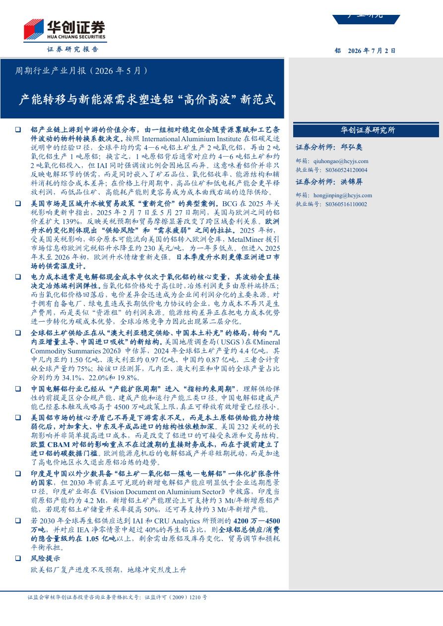 华创证券-周期行业产业月报(2026年5月)：产能转移与新能源需求塑造铝“高价高波”新范式-260702【共23页】