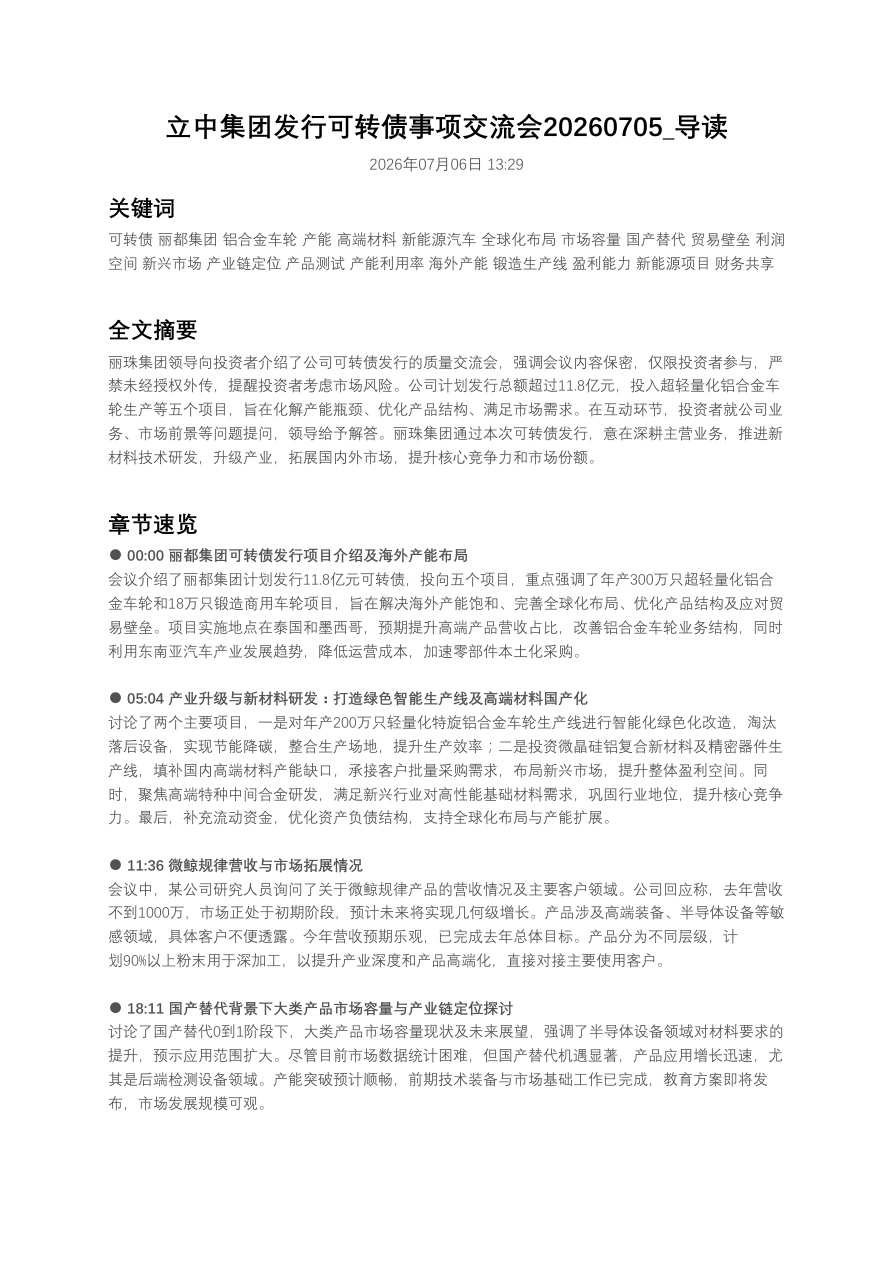 立中集团发行可转债事项交流会20260705_导读【共5页】