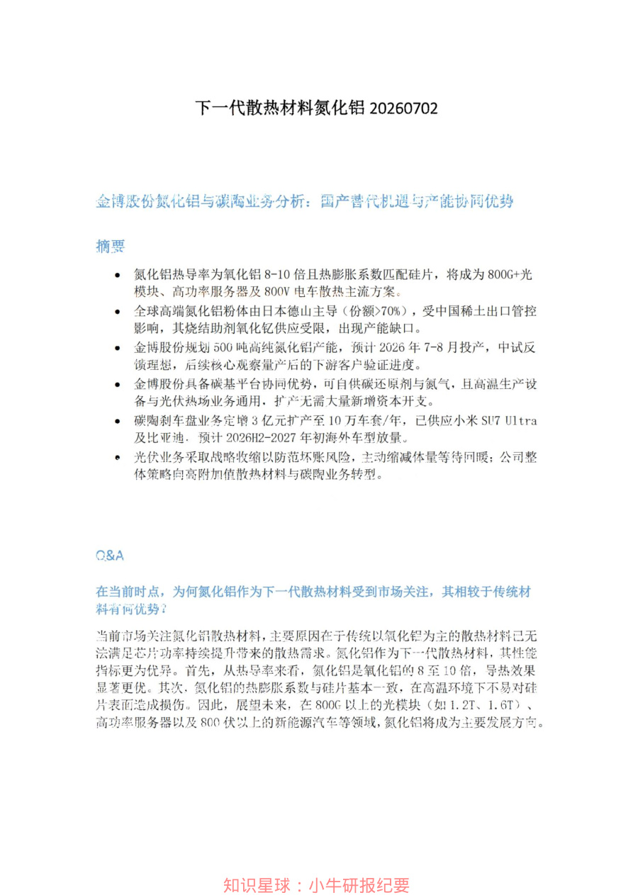下一代散热材料氮化铝20260702【共3页】