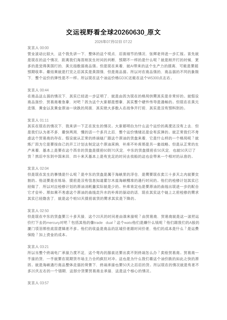 交运视野看全球20260630_原文【共6页】