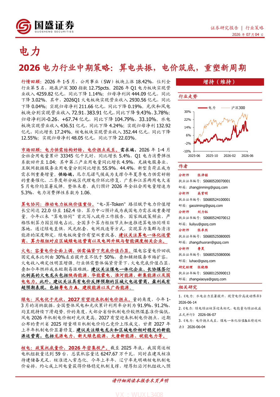 国盛证券-2026电力行业中期策略:算电共振,电价筑底,重塑新周期-260704【共55页】