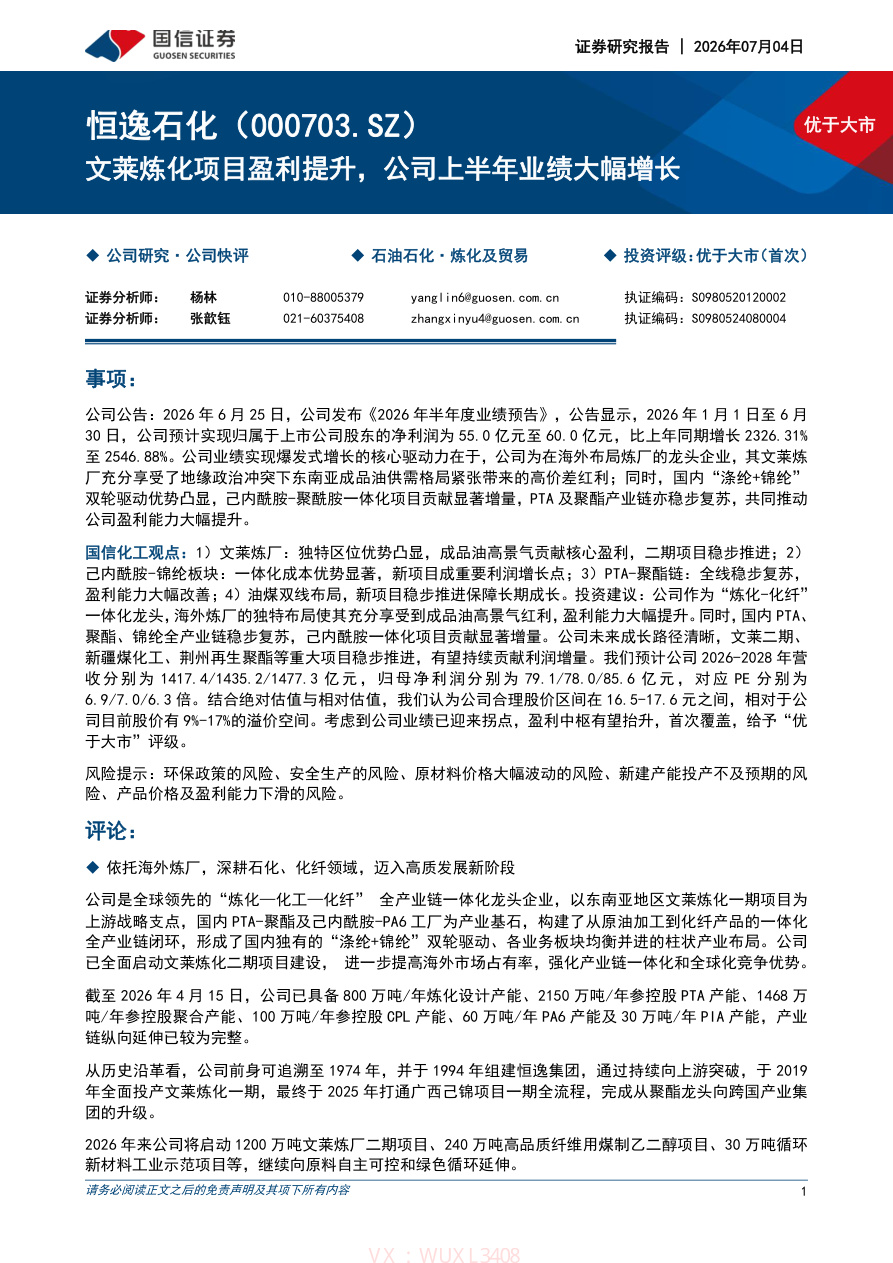 国信证券-恒逸石化(000703)文莱炼化项目盈利提升,公司上半年业绩大幅增长-260704【共14页】