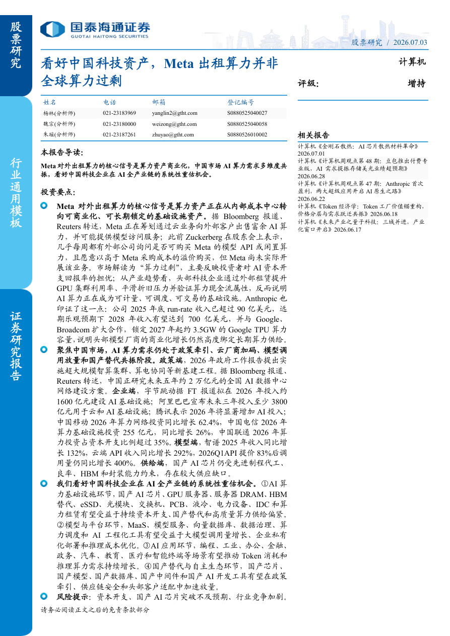 国泰海通证券-计算机行业：看好中国科技资产，Meta出租算力并非全球算力过剩-260703【共2页】