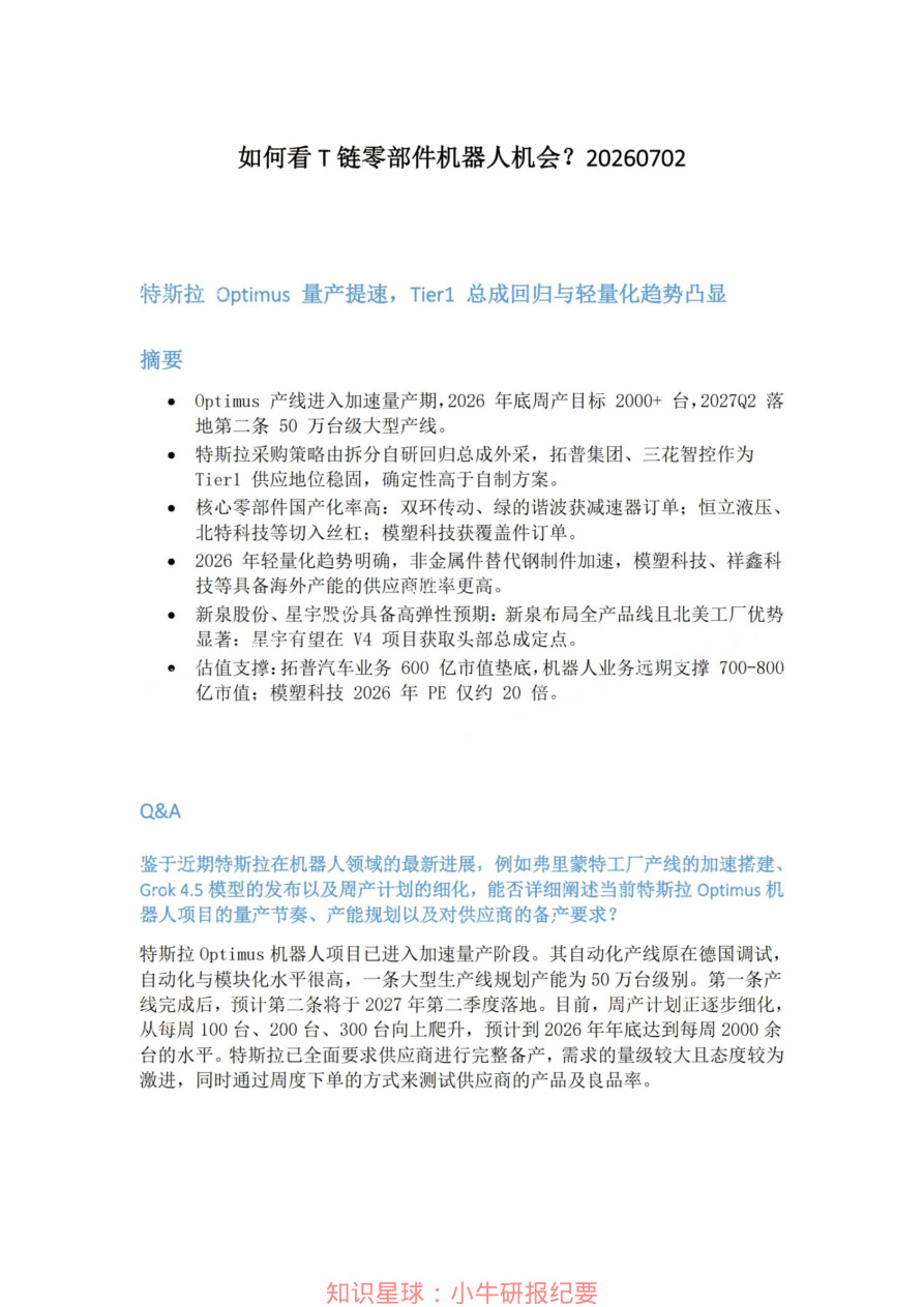 如何看T链零部件机器人机会20260702【共3页】