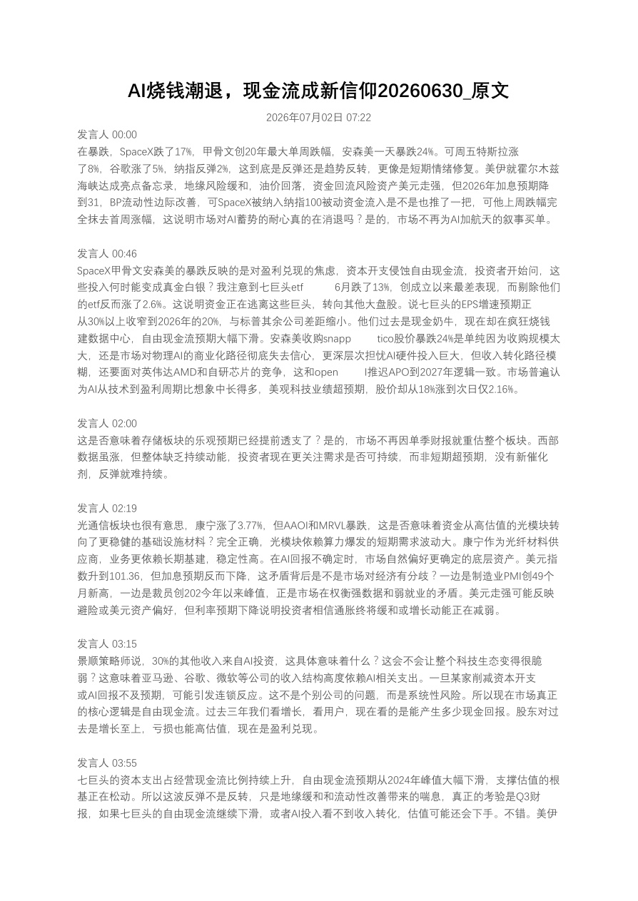 AI烧钱潮退，现金流成新信仰20260630_原文【共2页】