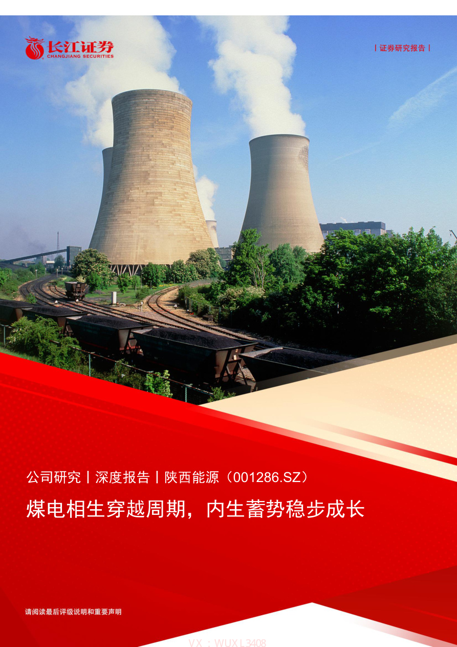 长江证券-陕西能源(001286)煤电相生穿越周期，内生蓄势稳步成长-260703【共24页】