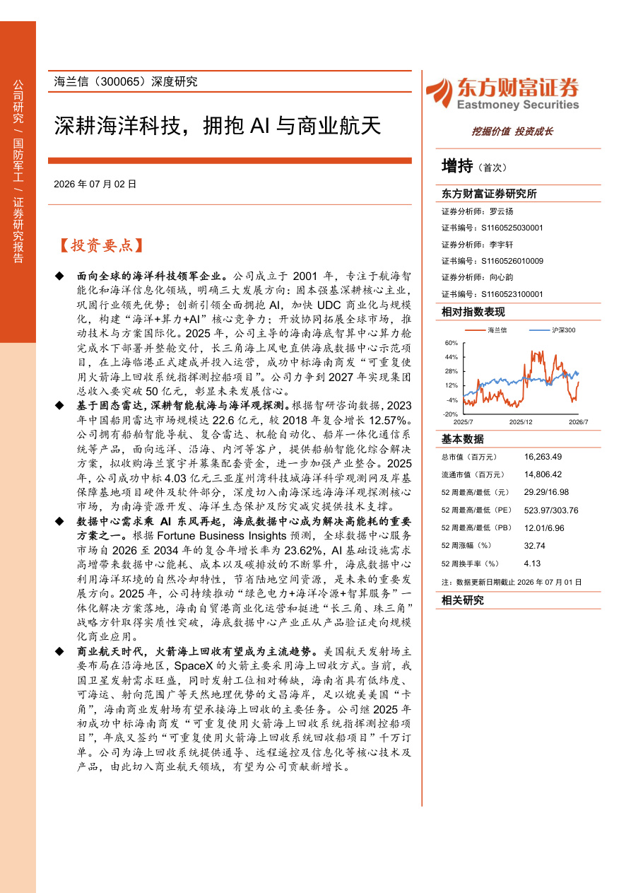 东方财富证券-海兰信(300065)深度研究：深耕海洋科技，拥抱AI与商业航天-260702【共31页】