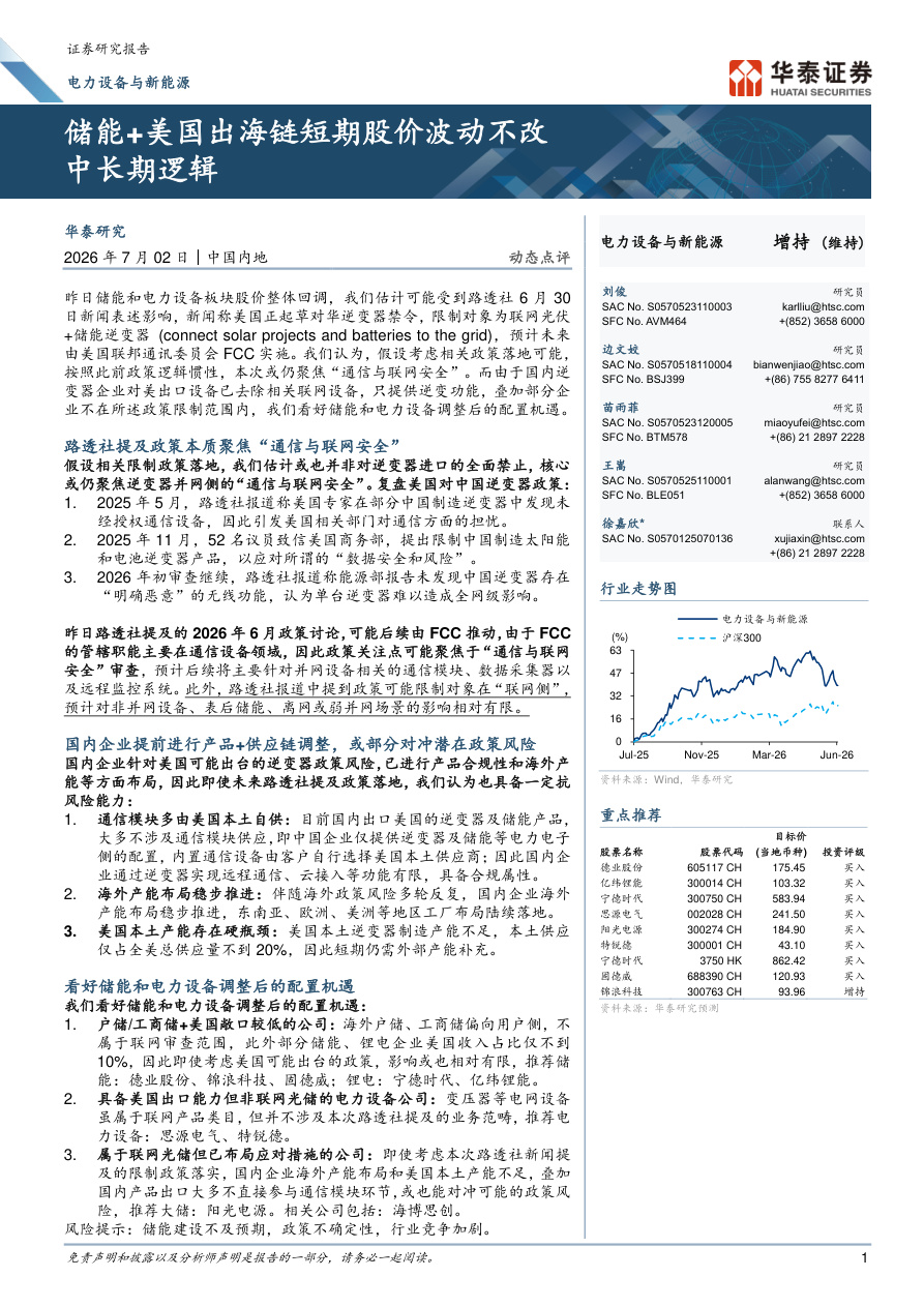 华泰证券-电力设备与新能源行业动态点评：储能+美国出海链短期股价波动不改中长期逻辑-260702【共6页】