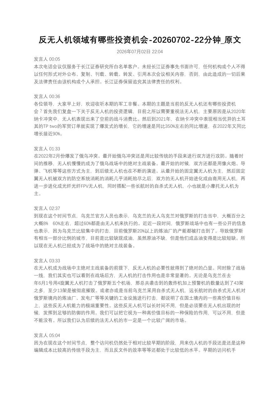 反无人机领域有哪些投资机会20260702_原文【共5页】