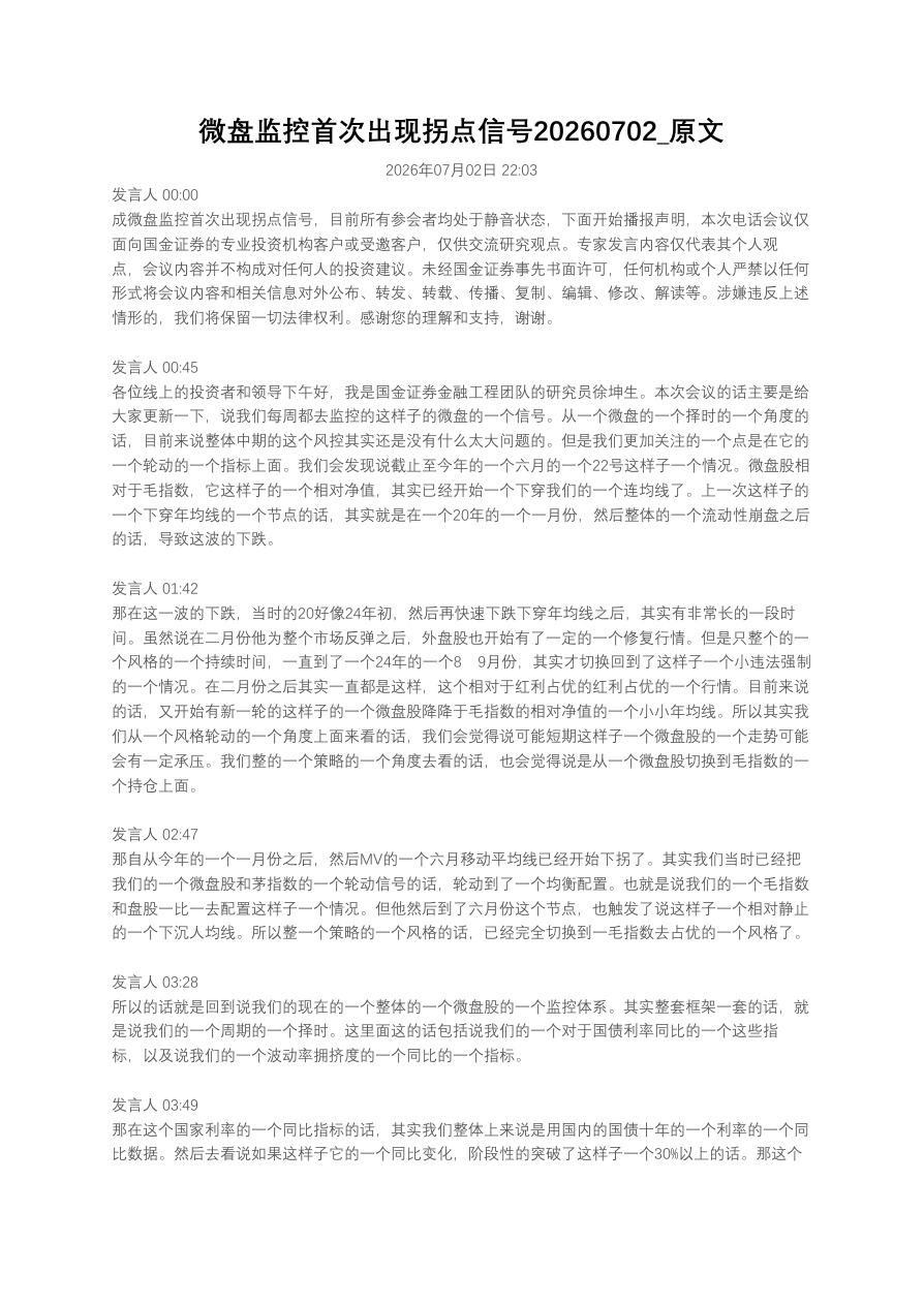 微盘监控首次出现拐点信号20260702_原文【共4页】