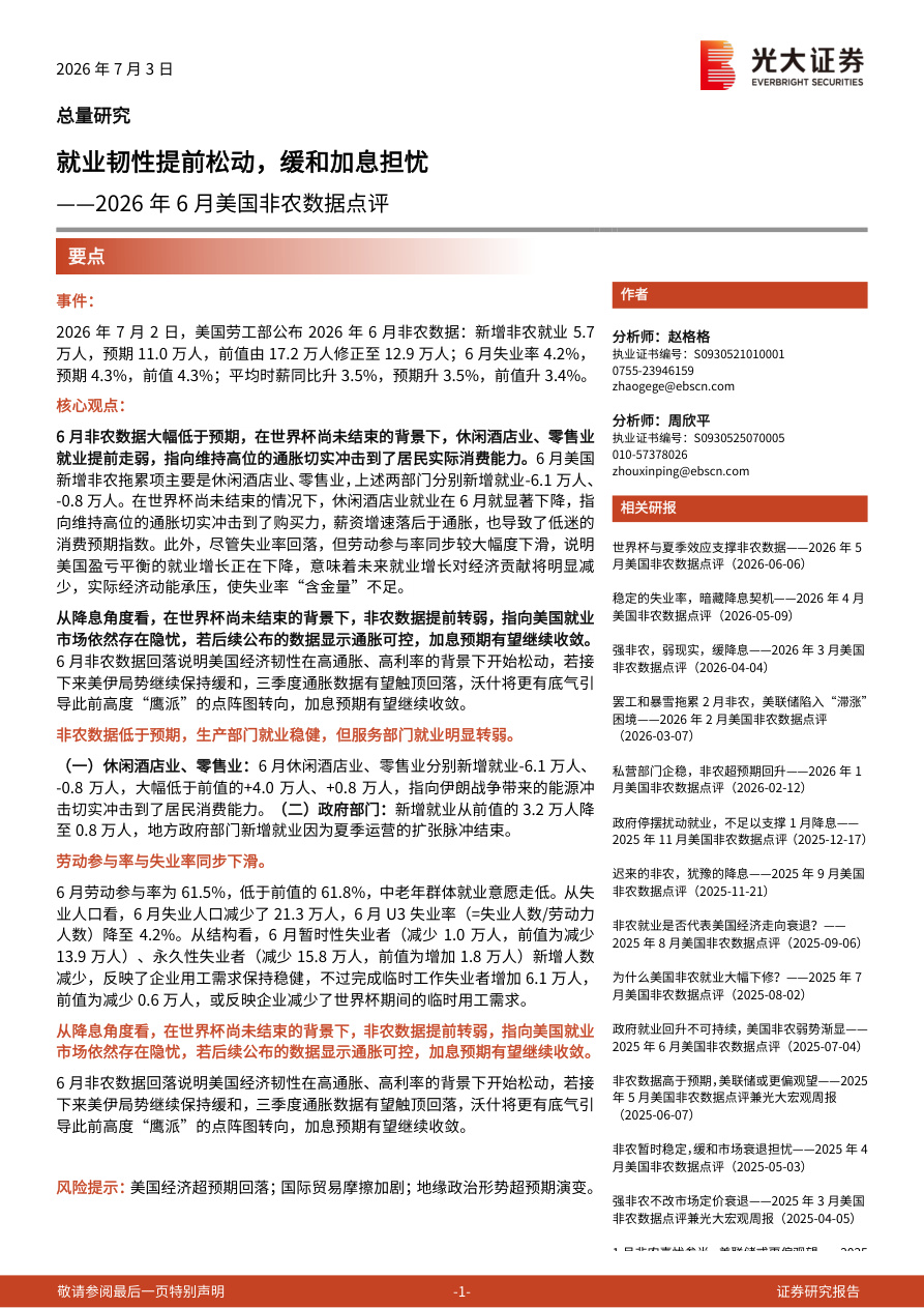 光大证券-2026年6月美国非农数据点评：就业韧性提前松动，缓和加息担忧-260703【共8页】