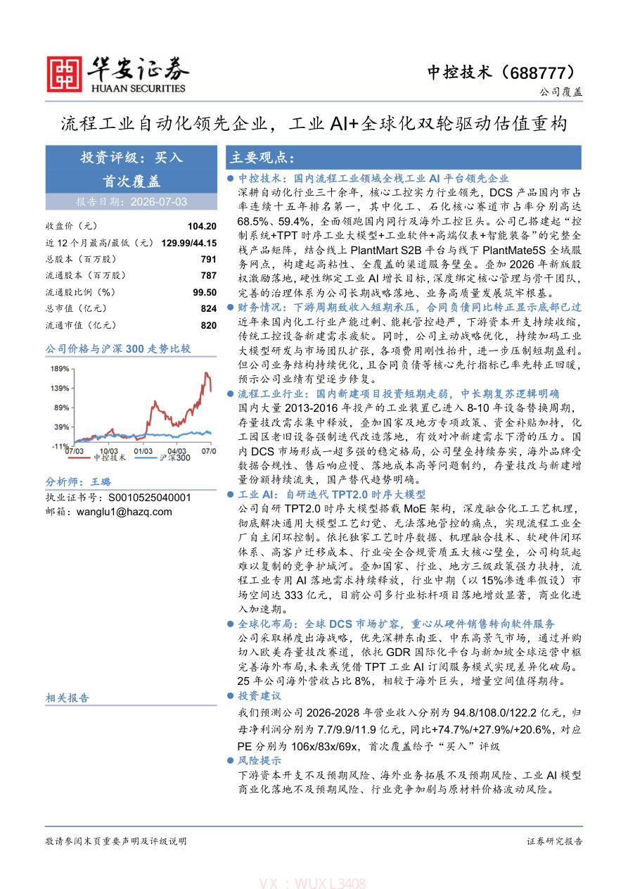华安证券-中控技术(688777)流程工业自动化领先企业,工业AI+全球化双轮驱动估值重构-260703【共23页】