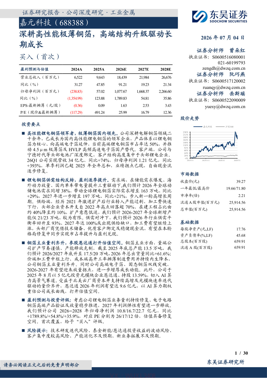 东吴证券-嘉元科技(688388)深耕高性能极薄铜箔，高端结构升级驱动长期成长-260704【共30页】