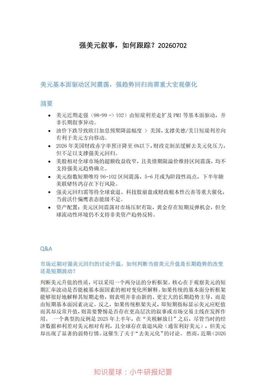 强美元叙事-如何跟踪20260702【共4页】