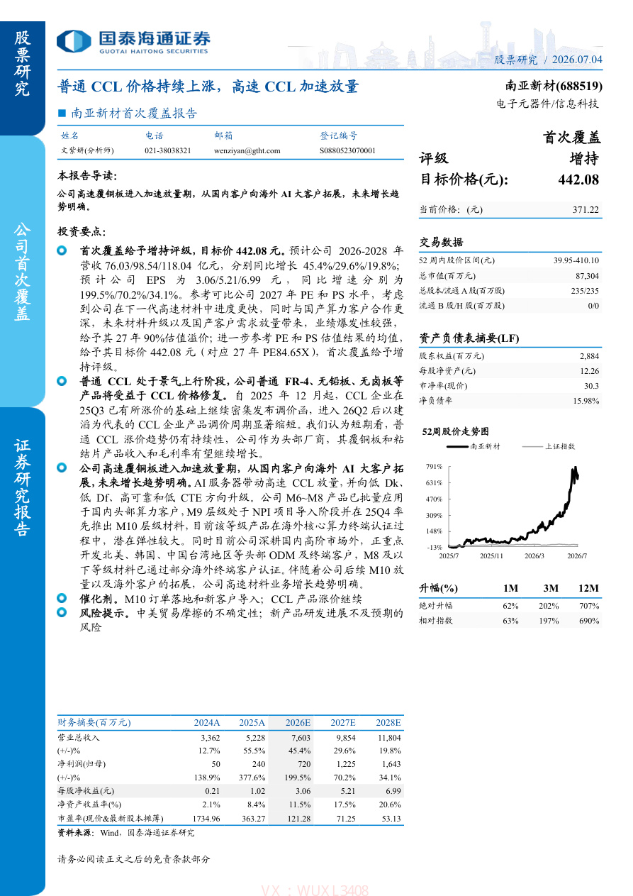 国泰海通证券-南亚新材(688519)首次覆盖报告：普通CCL价格持续上涨，高速CCL加速放量-260704【共8页】