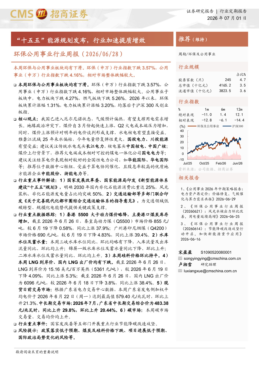 招商证券-环保公用事业行业周报：“十五五”能源规划发布，行业加速提质增效-260701【共17页】
