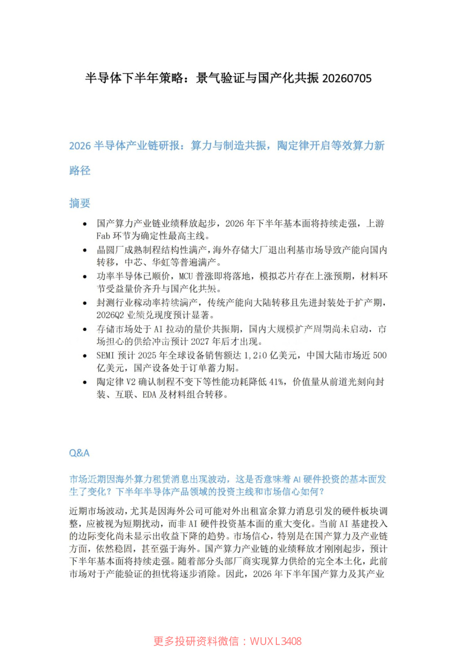 半导体下半年策略-景气验证与国产化共振20260705【共5页】
