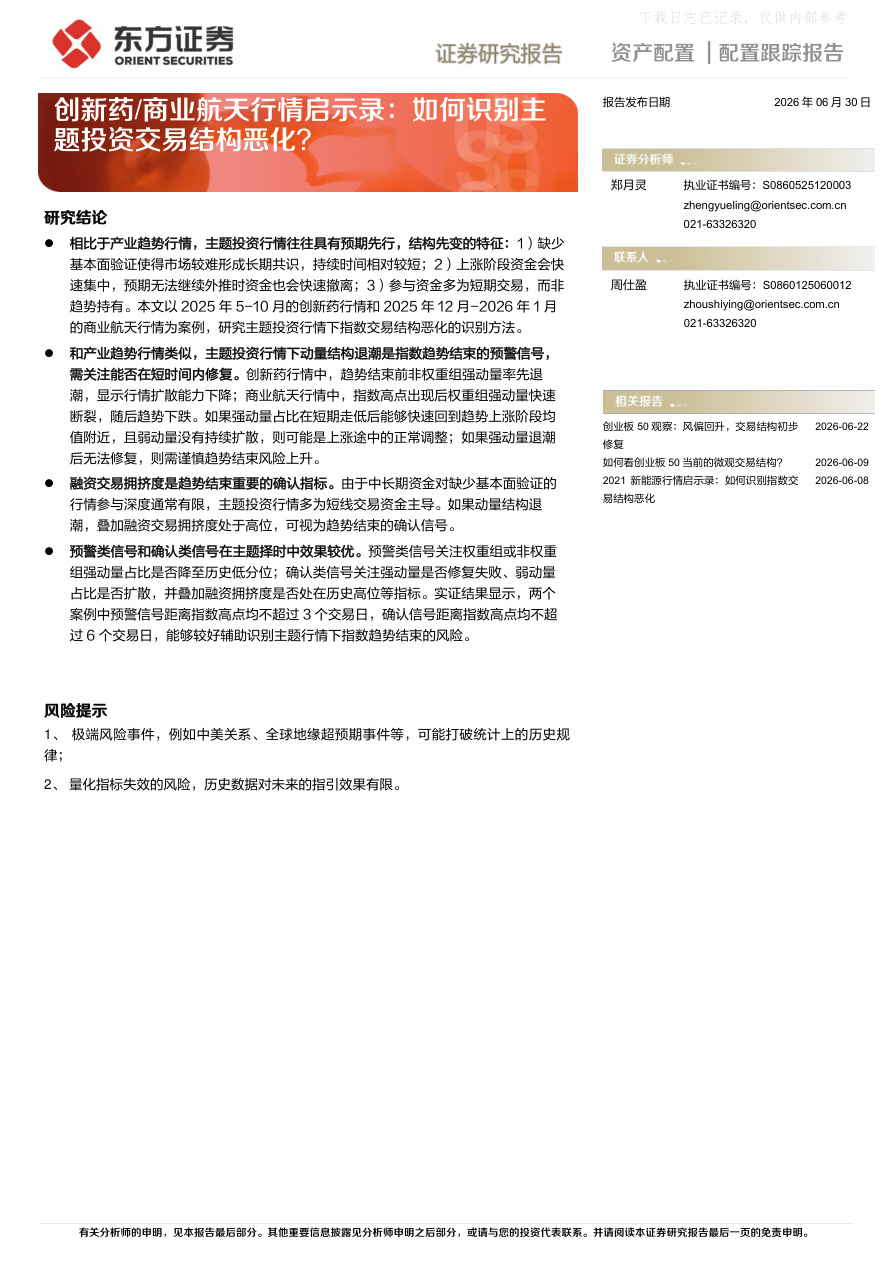 东方证券-创新药／商业航天行情启示录：如何识别主题投资交易结构恶化？-260630【共10页】