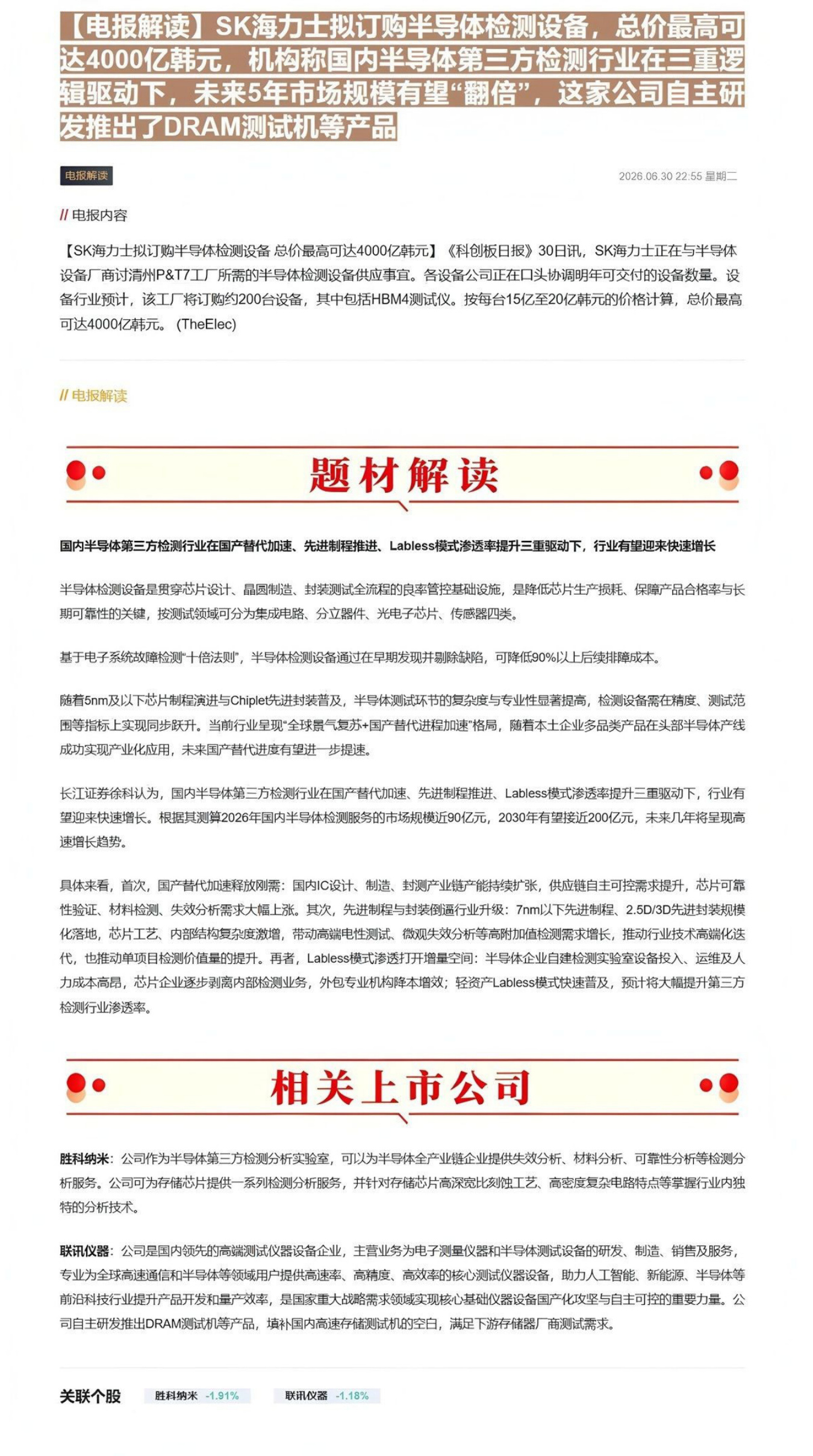 【电报解读】SK海力士拟订购半导体检测设备，总价最高可达4000亿韩元，机构称国内半导体第三方检测行业在三重逻辑驱动下，未来5年市场规模有望“翻倍”，这家公司自主研发推