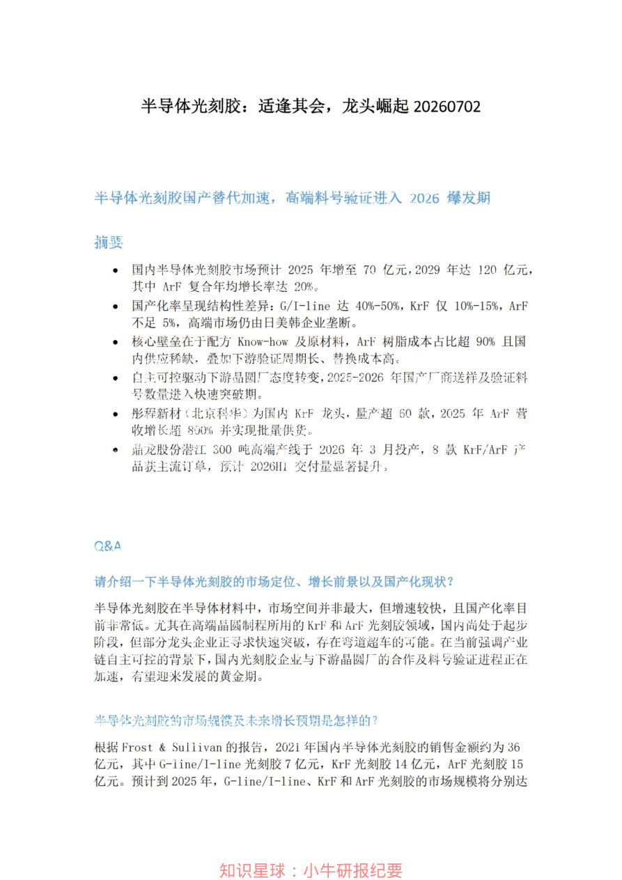半导体光刻胶-适逢其会-龙头崛起20260702【共3页】