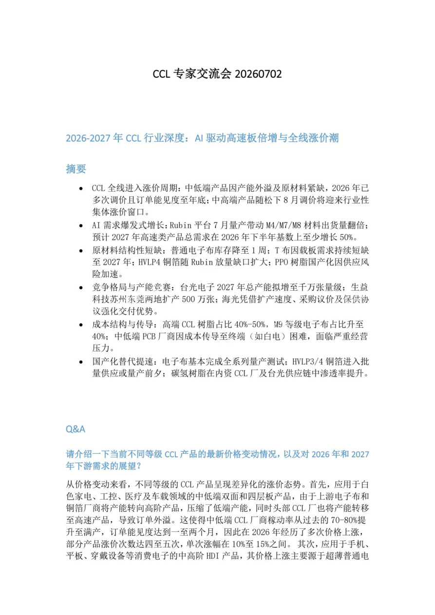 CCL专家交流会20260702【共7页】
