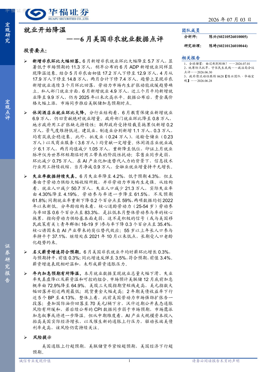 华福证券-6月美国非农就业数据点评：就业开始降温-260703【共8页】