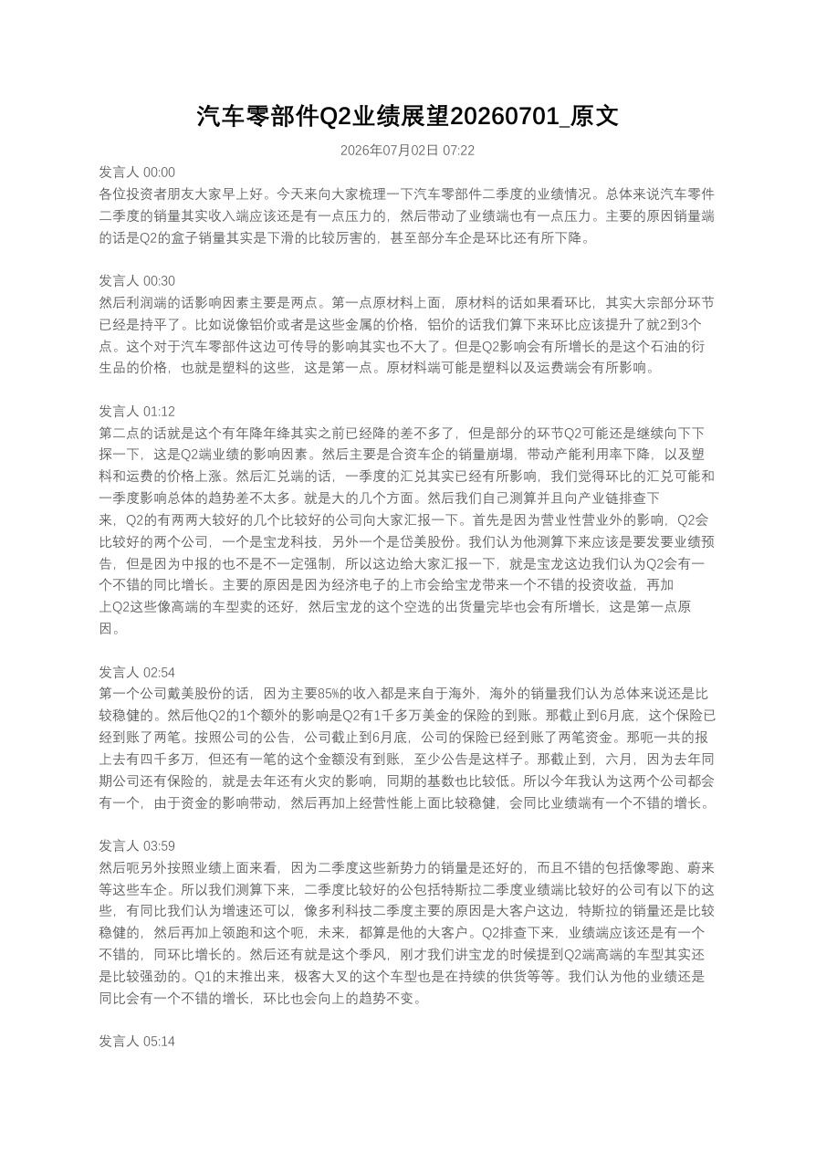 汽车零部件Q2业绩展望20260701_原文【共2页】