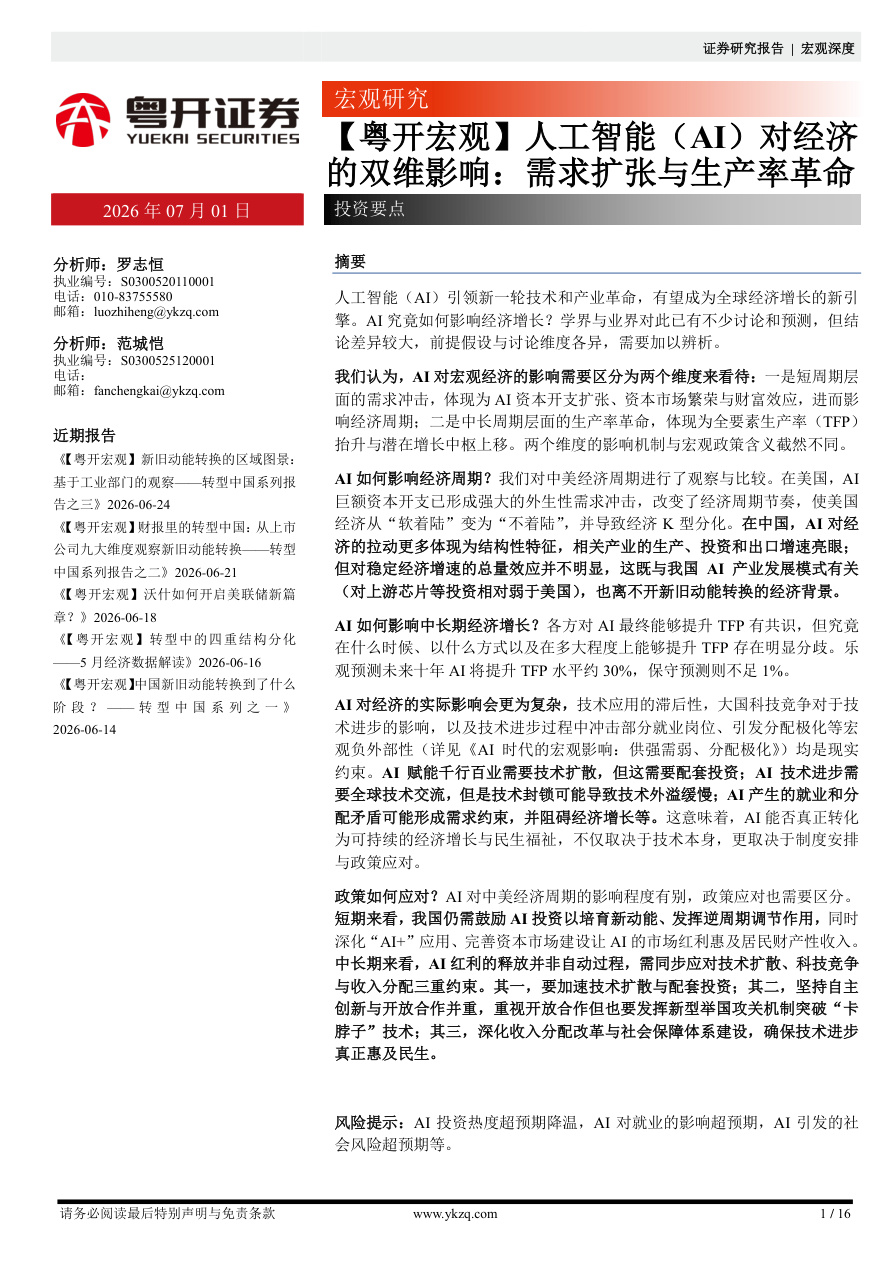 粤开证券-【粤开宏观】人工智能(AI)对经济的双维影响：需求扩张与生产率革命-260701【共16页】