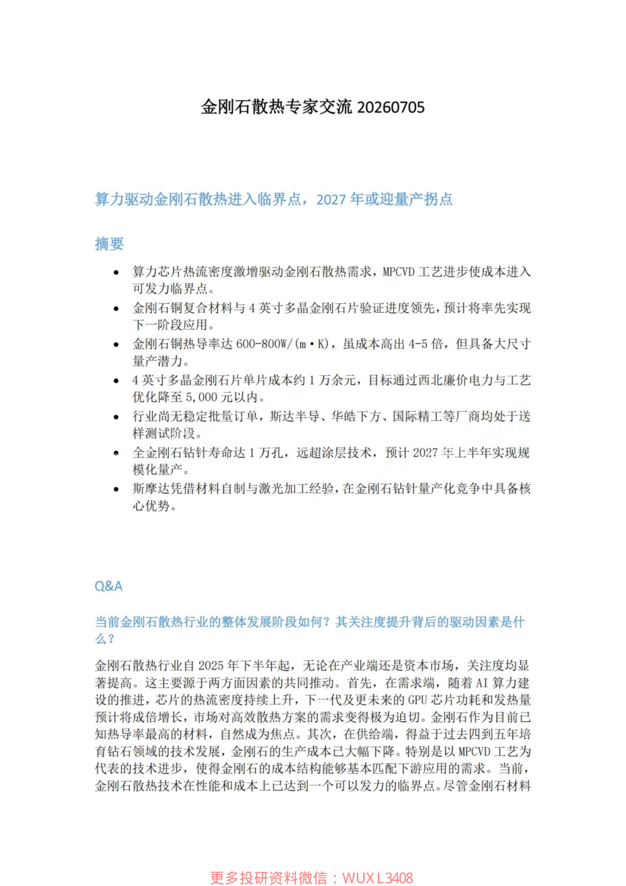 金刚石散热专家交流20260705【共7页】