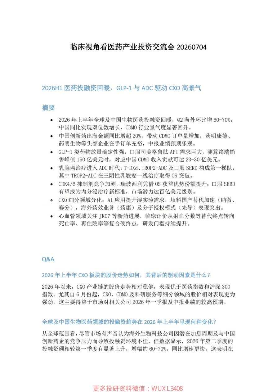 临床视角看医药产业投资交流会20260704【共70页】